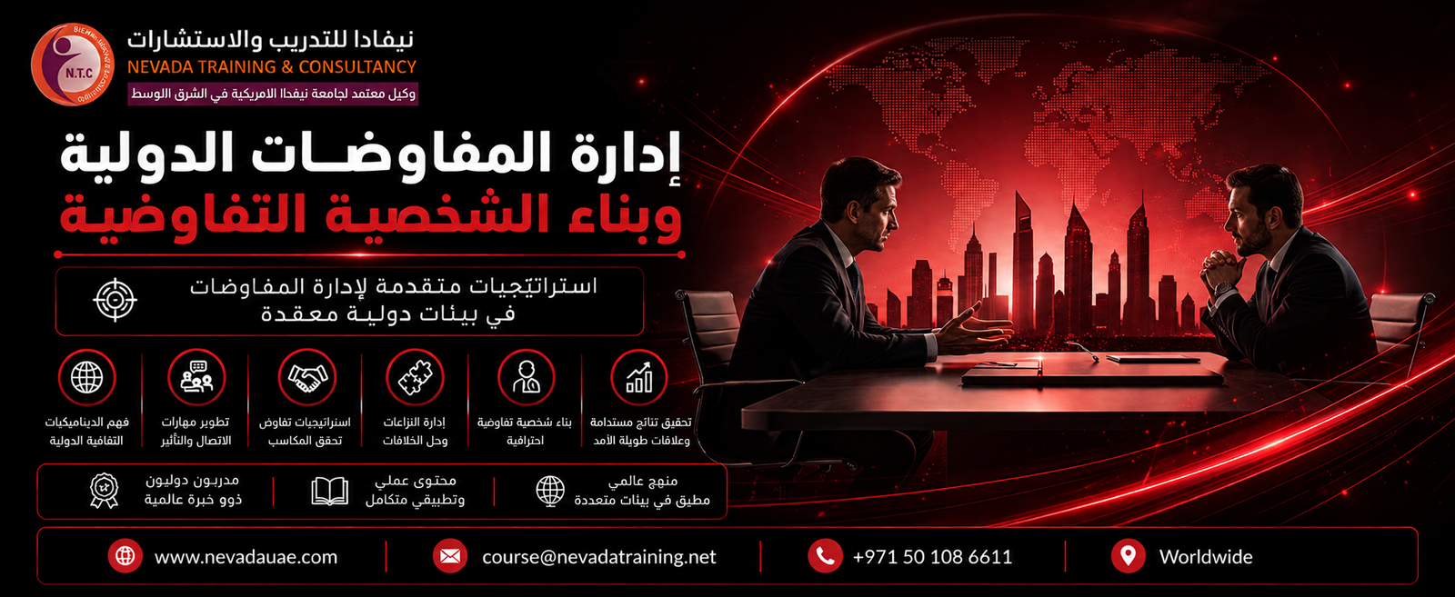 برنامج إدارة المفاوضات الدولية وبناء الشخصية التفاوضية – Nevada Training
